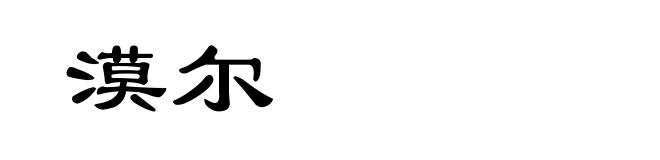 漠尔