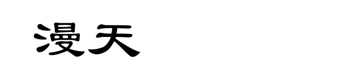 漫天