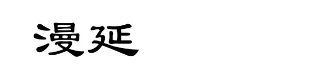 漫延