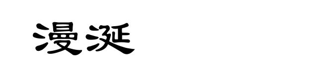 漫涎