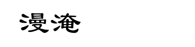 漫淹