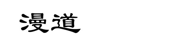 漫道