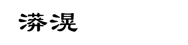 漭滉