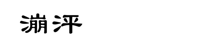 漰泙