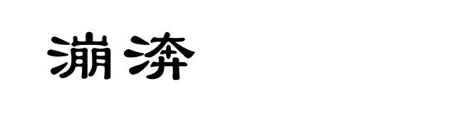 漰渀