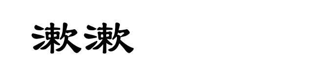 漱漱