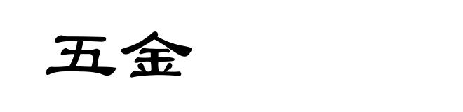 五金