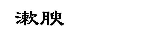 漱腴
