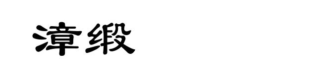漳缎