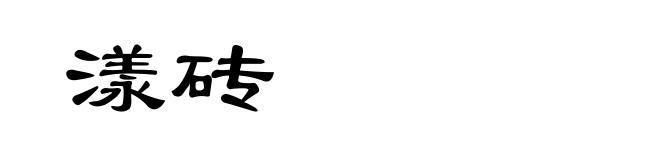 漾砖
