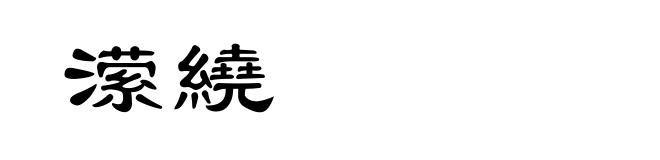 潆繞