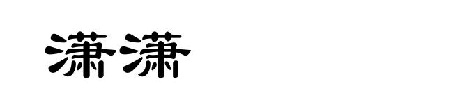潇潇