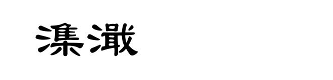 潗濈