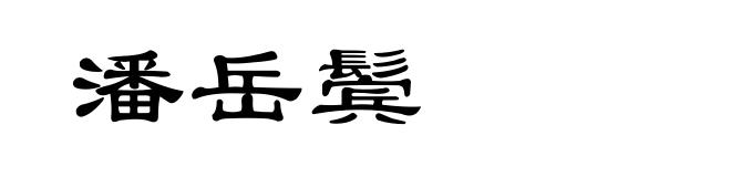 潘岳鬓