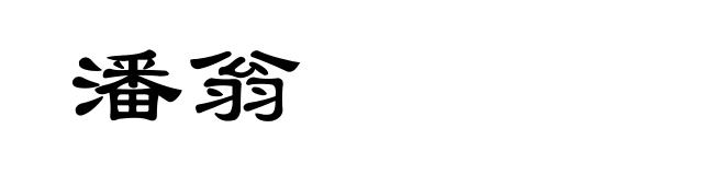 潘翁