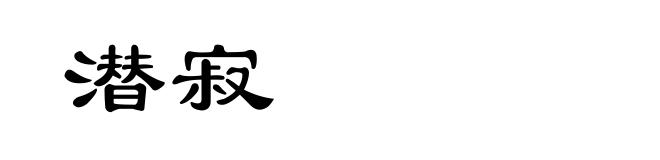 潜寂