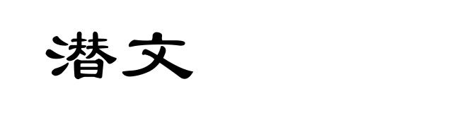 潜文