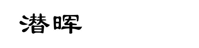 潜晖