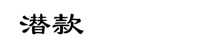 潜款