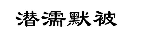 潜濡默被