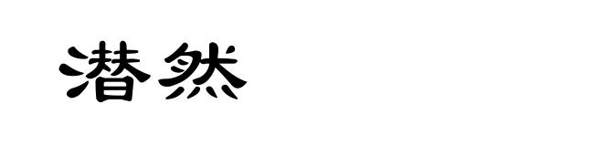 潜然