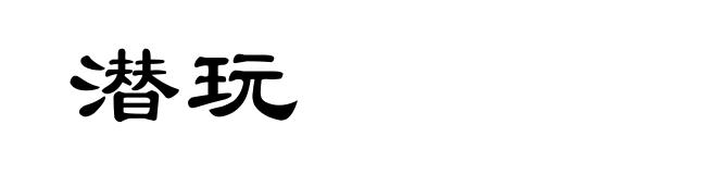 潜玩