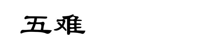 五难