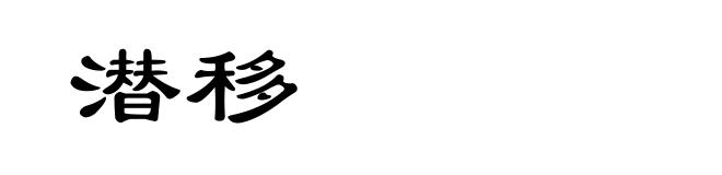 潜移