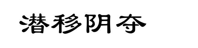 潜移阴夺