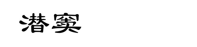 潜窦
