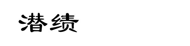 潜绩