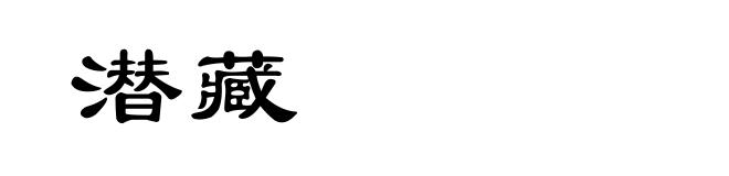 潜藏