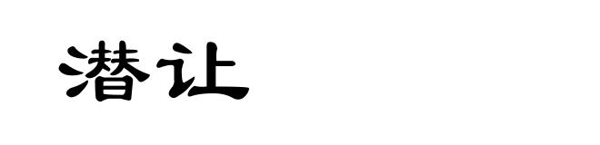 潜让
