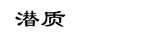 潜质