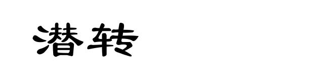 潜转