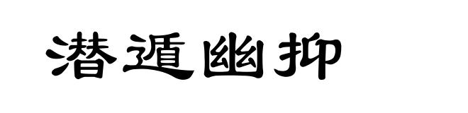 潜遁幽抑