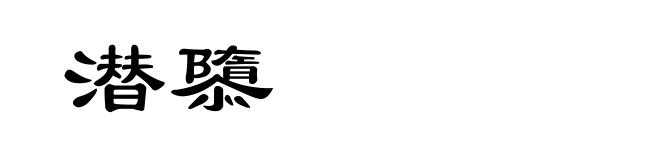 潜隳