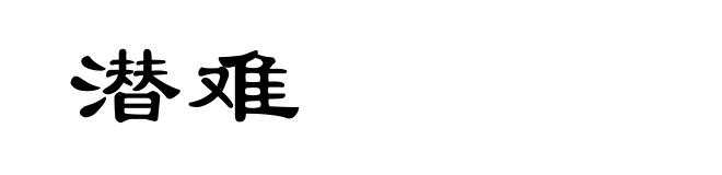 潜难