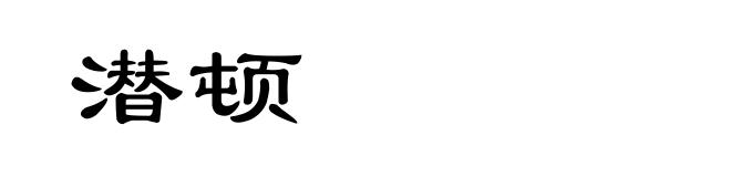潜顿