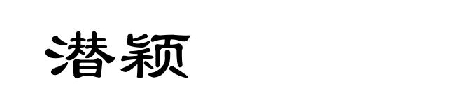 潜颖