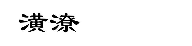 潢潦