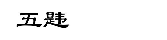 五韪
