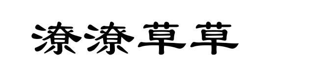 潦潦草草