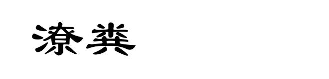 潦粪