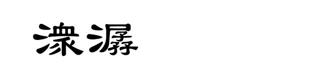 潨潺