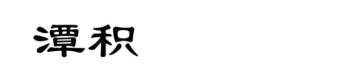 潭积