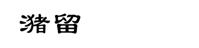 潴留