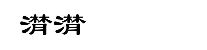潸潸