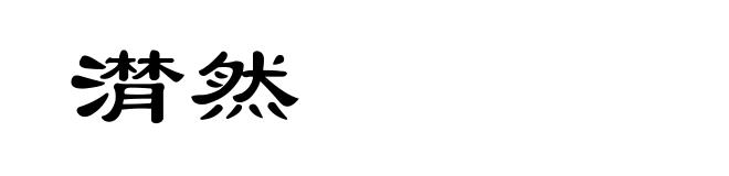 潸然