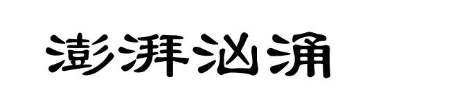 澎湃汹涌